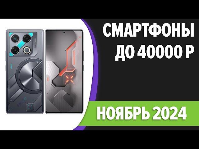 ТОП—7. Лучшие смартфоны до 40000 рублей. Ноябрь 2024 года. Рейтинг!