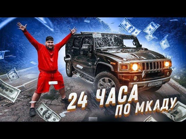 ЕДУ 24 ЧАСА по МКАДУ без ОСТАНОВКИ ЧЕЛЛЕНДЖ