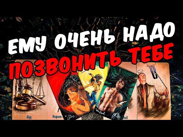 Очень надо Что Он думает о Тебе? Что в Его голове? Его Мысли  онлайн гадание ️ расклад таро