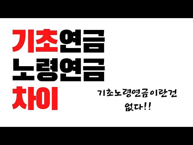 기초연금 노령연금 차이