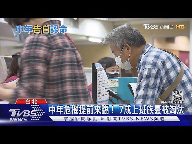 中高齡頂著家庭.事業壓力！ 7成上班族憂「中年危機」| 十點不一樣 20220810