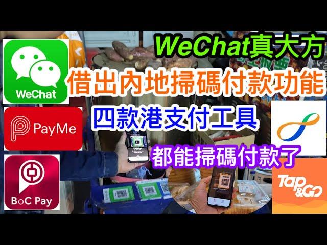 微信真大方借出掃碼付款功能予香港支付工具｜Payme、Boc Pay、八達通銀聯卡、Tap&GO目前皆可在內地掃碼俾錢｜實測是否好方便｜體驗後心得分享｜其中一個仲突破盲腸