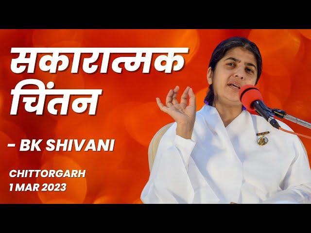 सकारात्मक चिंतन | Positive Thinking | BK Shivani | Chittorgarh @brahmakumaris @bkshivani