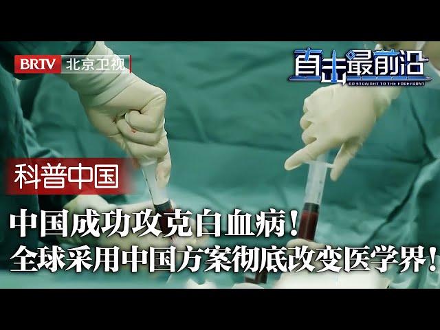 中国成功攻克白血病！中国新研发“半相合”移植技术，成功率90%，怎料数据太好被欧美质疑，如今全球采用，中国方案彻底改变医学界！【科普中国直击最前沿】