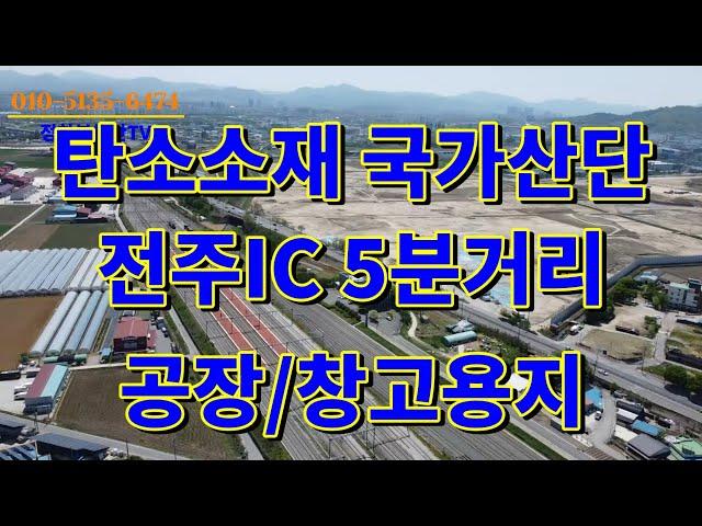 전주 탄소소재 국가산업단지 근접 공장/창고용지/전주IC 5분이내 진입,교통좋은 2차선 도로변 토지