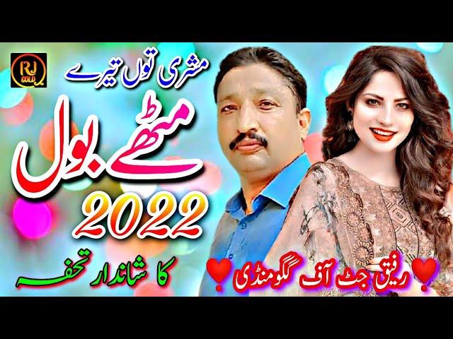 Mishri to mitthy tery bool by Rafiq Jutt / New Punjabi Saraiki Song 2022 / Latest Punjabi Sad Songs