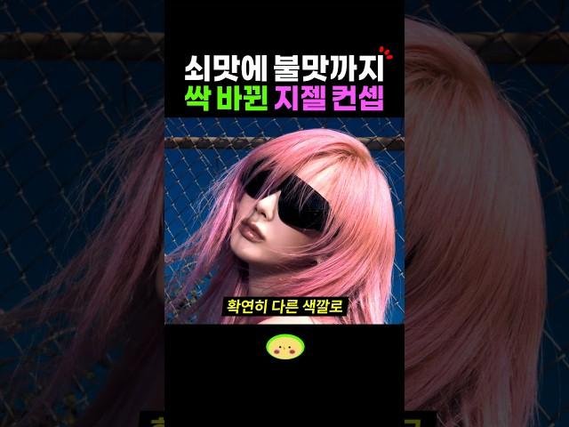 싹 바뀐 에스파 컴백 지젤 컨셉?