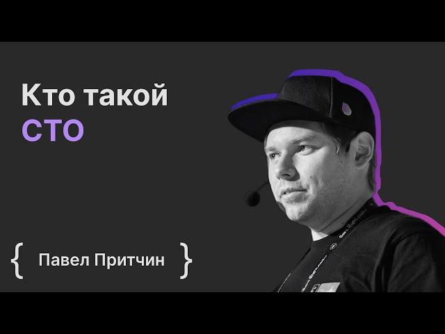 Павел Притчин: кто такой CTO