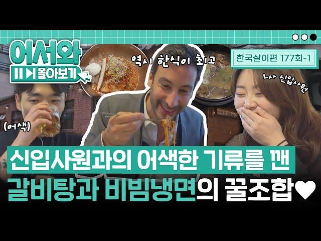 우린 한식으로 통한 사이 신입사원들과의 어색한 기류를 깬 뜨거운 갈비탕과 차가운 비빔냉면의 꿀맛 조합 l #어서와몰아보기​ l #어서와한국은처음이지​ l EP.177-1