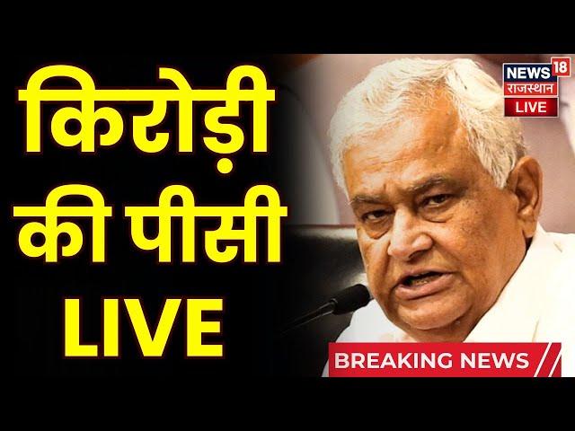 Live : Kirodi Lal Meena इंस्पेक्टर से झड़प पर LIVE | Jaipur News | SI Bharti 2021 | CM Bhajanlal