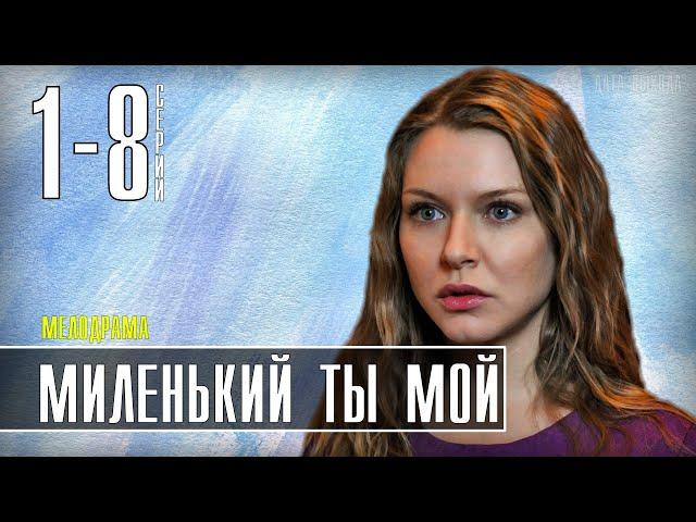 Миленький ты мой 1-8 серия (2021) Мелодрама на Россия 1. Анонс и дата выхода