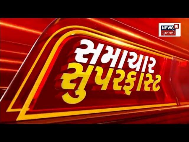 Samachar Superfast | Gujarati News | આજના તાજા સમાચાર | Latest News | Top Headlines | Today