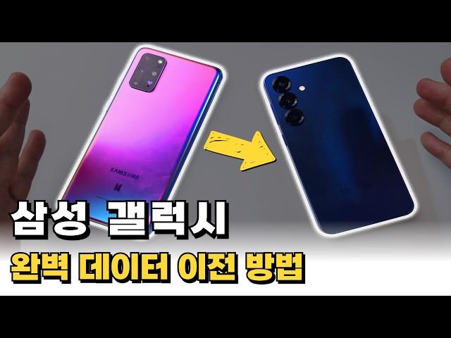 삼성 갤럭시 스마트폰 구입 후 데이터 옮기기 마이그레이션 완벽 가이드