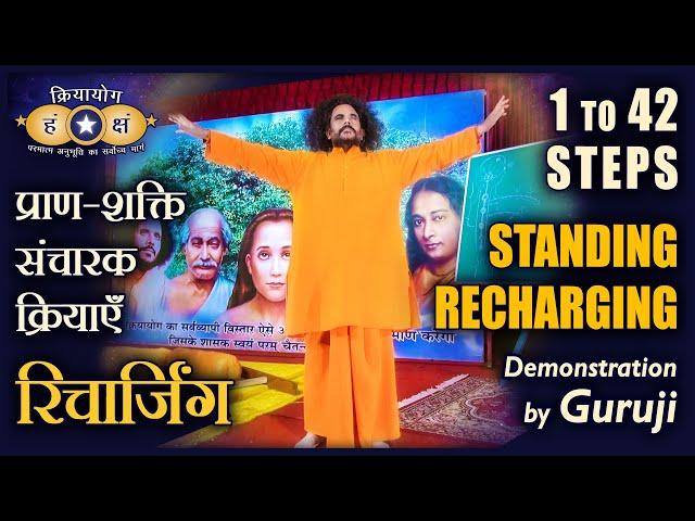 Kriyayoga- Standing Recharging Demonstration by Guruji ( 42 Steps ) | Hindi & English