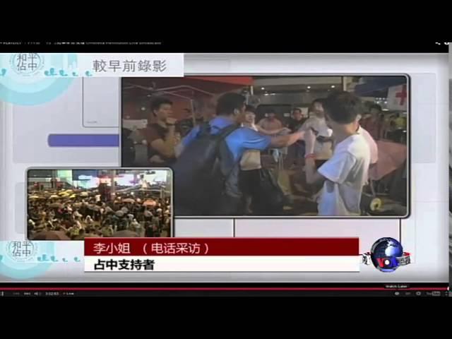 VOA连线：香港旺角占中与反占中人士爆发严重冲突