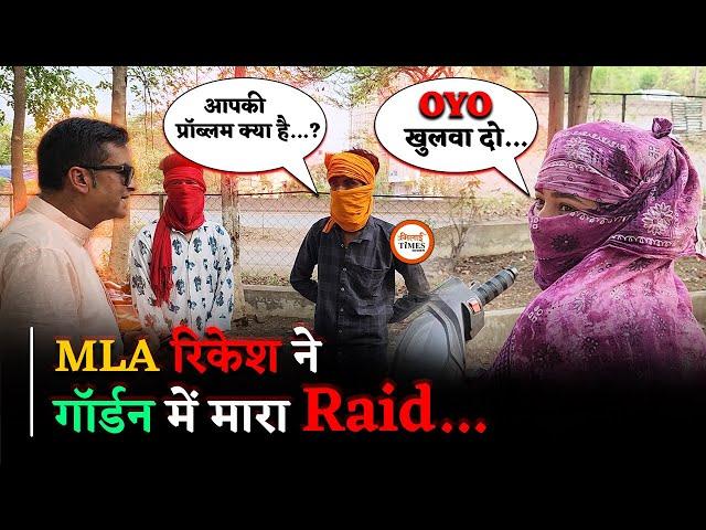 OYO खुलवाना चाहती हैं लड़कियां, MLA Rikesh ने मारा Raid | Bhilai Times |