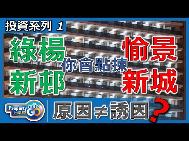 【投資者系列】荃灣 愉景新城 Vs 綠楊新邨  你會如何選擇 ?｜一手樓一定升 ?｜投資者新思維｜