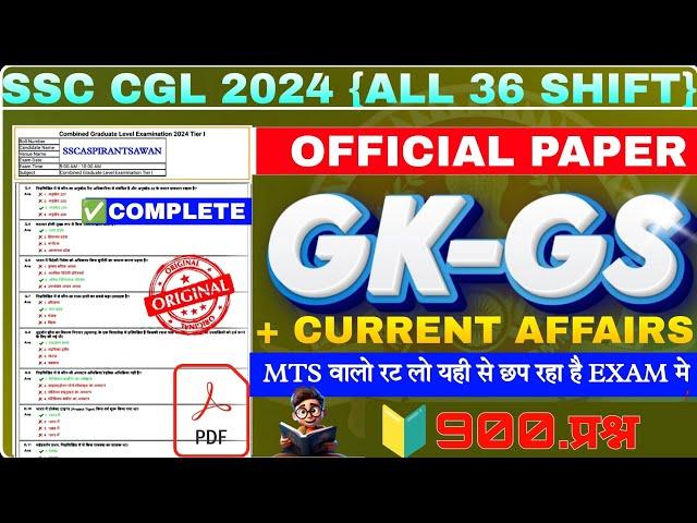 SSC CGL 2024 ALL 36 SHIFT GK 900.Q | CGL GK CUTOFF | SSC MTS EXAM ANALYSIS | GK FOR MTS GD CGL CHSL