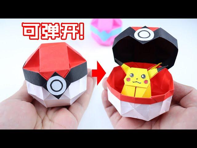 【創意摺紙】Pokémon 精靈球竟然可以彈開？效果太炸裂了！好玩愛不釋手！| 腦洞作戰部