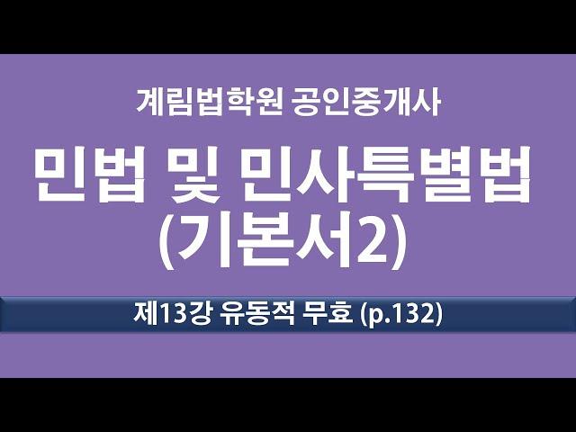 제13강 유동적무효 (p.132)