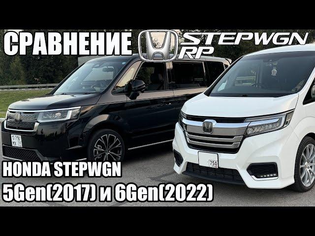 Сравнение HONDA STEPWGN 5Gen(2017) и 6Gen(2022)