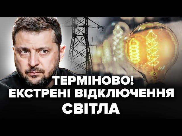 Українці, увага! ЕКСТРЕНІ ВІДКЛЮЧЕННЯ світла вже почались. Ось, в яких ОБЛАСТЯХ. Чого чекати далі?