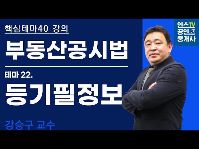 공인중개사, 공시법 테마 강의 '등기필정보'