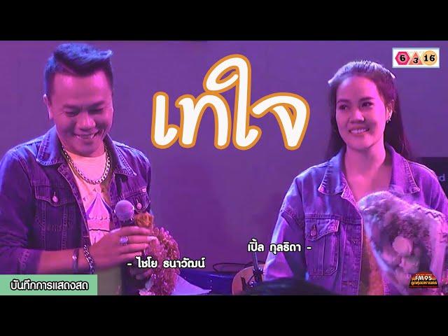 【บันทึกการแสดงสด】เทใจ - ไชโย ธนาวัฒน์ / เปิ้ล กุลธิดา