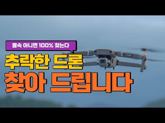 DJI 추락한 드론 찾는 방법!!