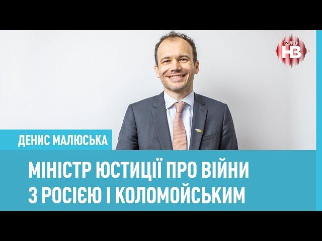 Скільки коштує купити всі суди – Денис Малюська, міністр юстиції України