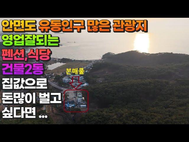 [매물799] 안면도 유동인구 많은 관광지 영업 잘되는 펜션,식당 건물2동 집값으로 돈많이  벌고 싶다면 이영상 봐주세요.