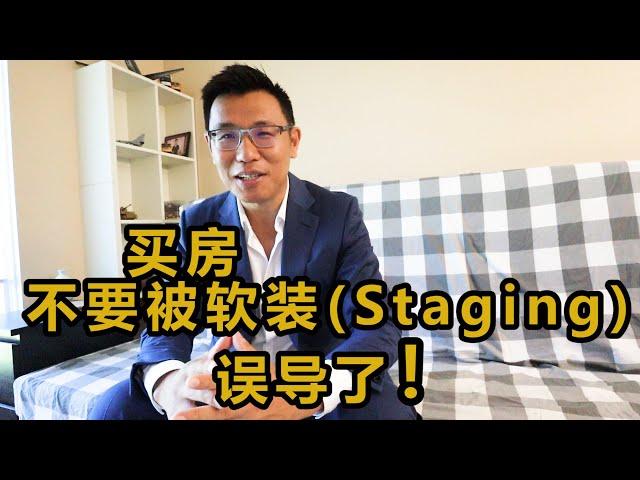 买房不要被软装Staging误导了！顺便私带个个人广告。| VLOG²º²² 温哥华地产张真人