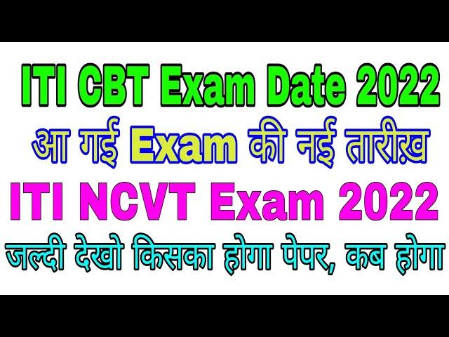 ITI exam date 2022|| NCVT ITI cbt exam date 2022|| ITI exam kab hoga?