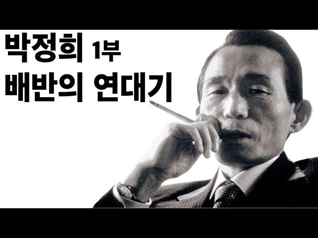 박정희 1부 - 배반의 연대기