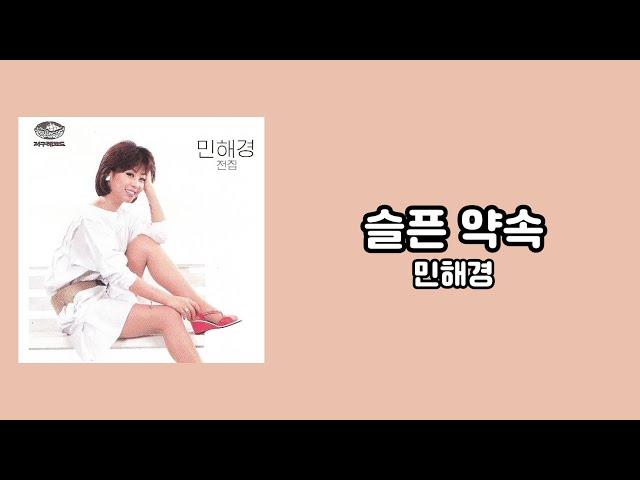 [가사비디오 / Lyric Video] 민해경 - 슬픈 약속