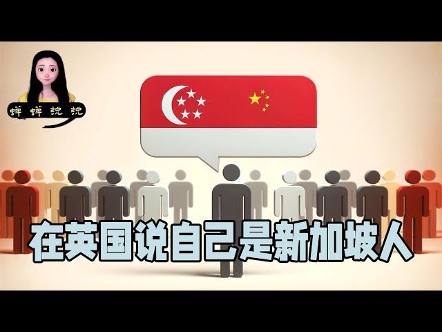 为什么我在英国基本不说自己是中国人？我对同事总说自己是新加坡人！