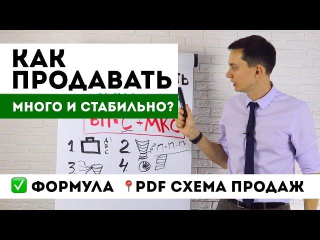 Как продавать МНОГО и стабильно? ФОРМУЛА и СИСТЕМА продаж + PDF | Тренинг продаж