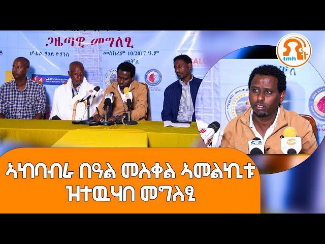 TMH -ኣከባብራ በዓል መስቀል ጎቦ ጮምዓ ኣመልኪቱ ካብ ማሕበር መስቀል ጮምዓ ዝተውሃበ መግለፂ