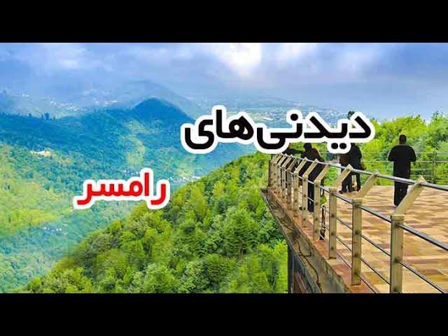 مکان های گردشگری در رامسر| اجاره سوئیت در رامسر