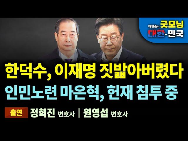 한덕수, 이재명 짓밟아버렸다. 인민노련 마은혁, 헌재 침투 중 [굿모닝 대한민국]