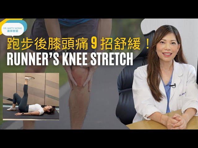 脊醫王鳳恩 - 跑步後膝頭痛 I 9招舒緩 (中/Eng Sub) - Runner's Knee Stretching Dr. Matty Wong Doctor of Chiropractic