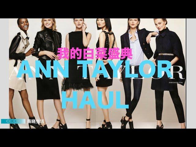 Ann taylor haul 2020 |平价衣服搭配出大牌气场｜腰带的用法｜高级感的搭配｜打折购买秘诀｜怎样白菜衣服变大牌｜混搭｜50+穿衣搭配｜中年时尚穿搭