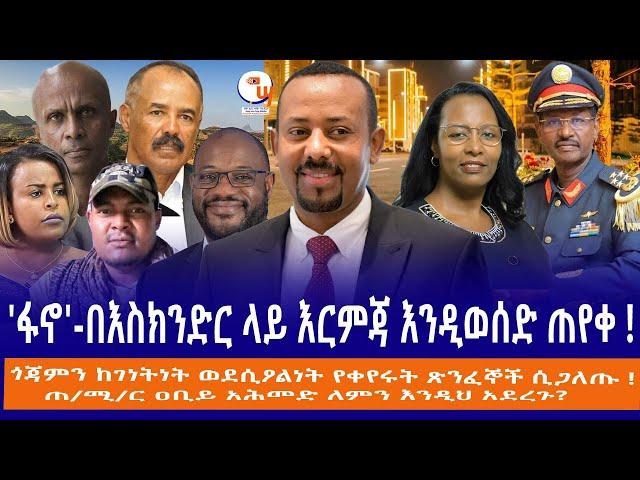 'ፋኖ'-በእስክንድር ላይ እርምጃ እንዲወሰድ ጠየቀ !ጎጃምን ከገነትነት ወደሲዖልነት የቀየሩት ጽንፈኞች ሲጋለጡ !ጠ/ሚ/ር ዐቢይ አሕመድ ለምን እንዲህ አደረጉ?