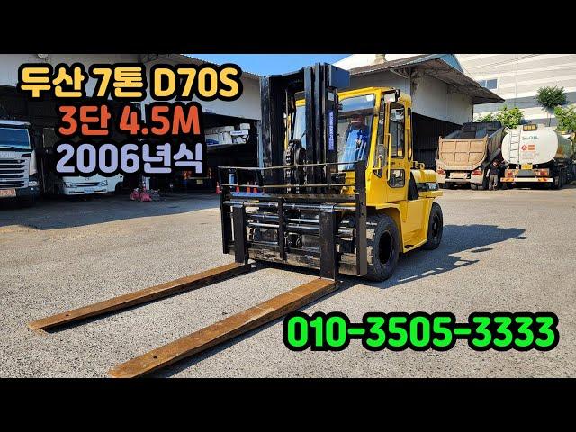 두산 7톤지게차 3단마스트 4.5M 2006년식 010-3505-3333 중고지게차 가격 매매 D70S