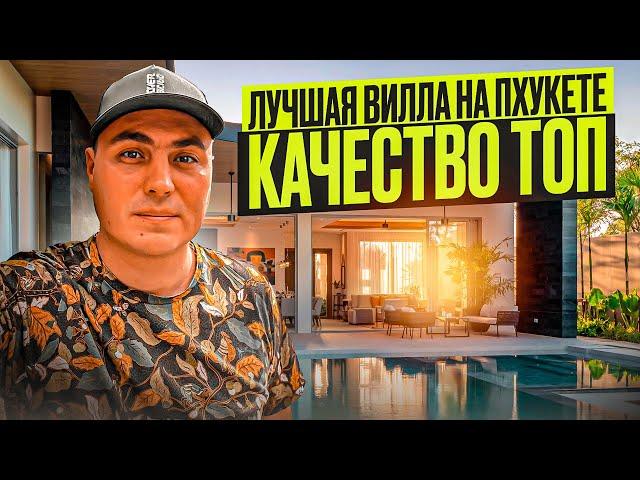 Купить виллу на Пхукете | Купить виллу в Тайланде | Недвижимость на Пхукете | Купить дом на Пхукете