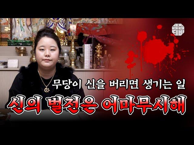 (의정부점집)(무당) 무당이 신을 버리면 생기는 일....  (점점TV)