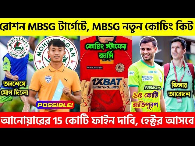  রোশন সিং MBSG এর টার্গেটেআনোয়ারকে 15 কোটির ফাইন চাইছেআসছে হেক্টর|Mohunbagan|East Bengal