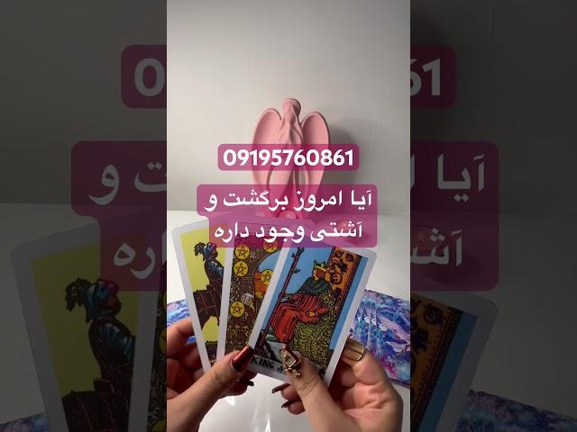 آیا امروز برگشت آشتی وجود داره #فال_تاروت #فالتاروت#فال_قهوه#فال #موفقیت#farsi_tarot #tarot#tarot