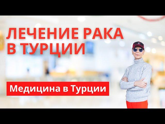 Медицина в Турции I Лечение рака в Турции