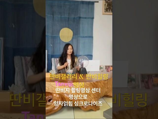 #Tanvi Gallery #명상 # 깨달음 #명화 #박도이 #딴비지 #딴비갤러리 #딴비힐링명상